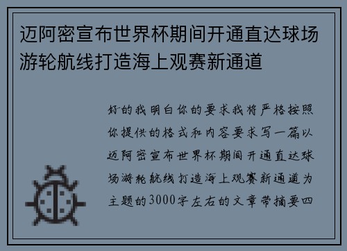 迈阿密宣布世界杯期间开通直达球场游轮航线打造海上观赛新通道