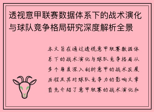 透视意甲联赛数据体系下的战术演化与球队竞争格局研究深度解析全景