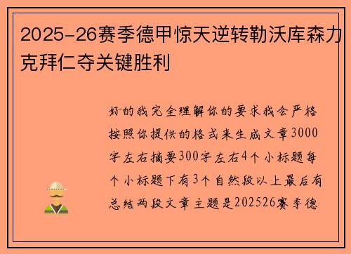 2025-26赛季德甲惊天逆转勒沃库森力克拜仁夺关键胜利