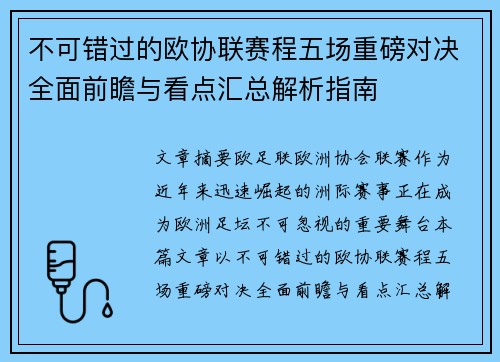 不可错过的欧协联赛程五场重磅对决全面前瞻与看点汇总解析指南