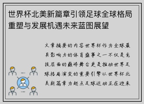 世界杯北美新篇章引领足球全球格局重塑与发展机遇未来蓝图展望