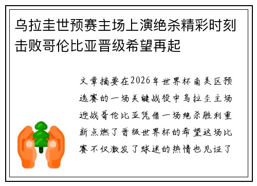 乌拉圭世预赛主场上演绝杀精彩时刻击败哥伦比亚晋级希望再起