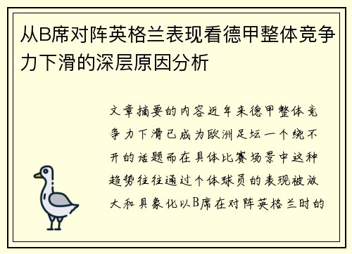 从B席对阵英格兰表现看德甲整体竞争力下滑的深层原因分析