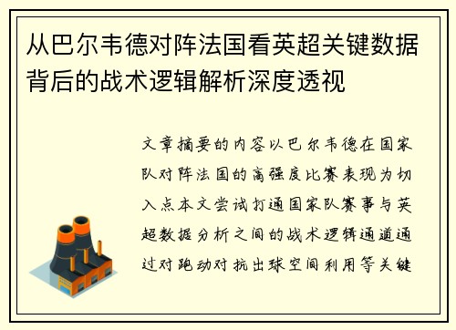 从巴尔韦德对阵法国看英超关键数据背后的战术逻辑解析深度透视 从巴尔韦德对阵法国看英超关键数据背后的战术逻辑解析深度透视