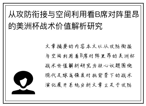 从攻防衔接与空间利用看B席对阵里昂的美洲杯战术价值解析研究 从攻防衔接与空间利用看B席对阵里昂的美洲杯战术价值解析研究