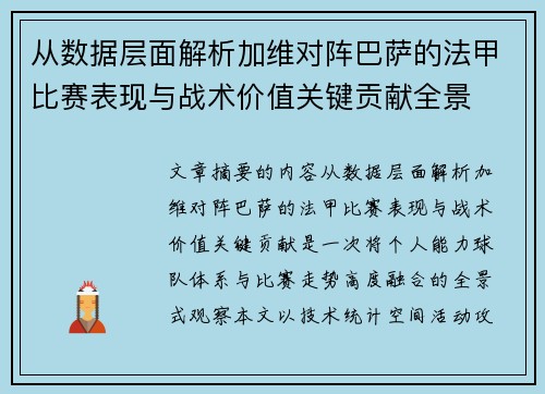 从数据层面解析加维对阵巴萨的法甲比赛表现与战术价值关键贡献全景