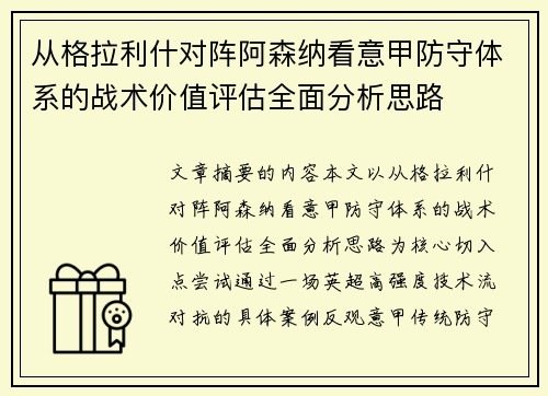 从格拉利什对阵阿森纳看意甲防守体系的战术价值评估全面分析思路