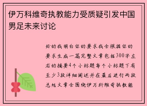 伊万科维奇执教能力受质疑引发中国男足未来讨论