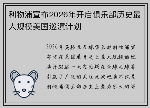 利物浦宣布2026年开启俱乐部历史最大规模美国巡演计划