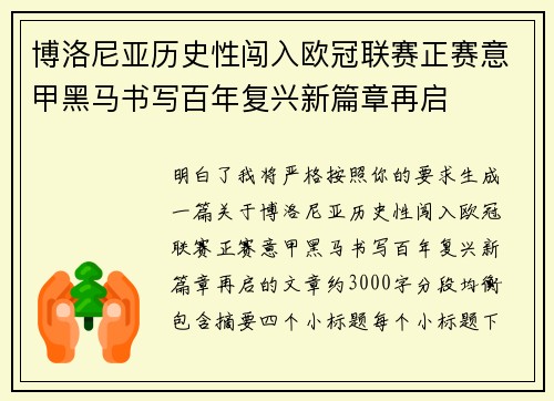 博洛尼亚历史性闯入欧冠联赛正赛意甲黑马书写百年复兴新篇章再启