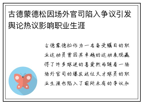 古德蒙德松因场外官司陷入争议引发舆论热议影响职业生涯
