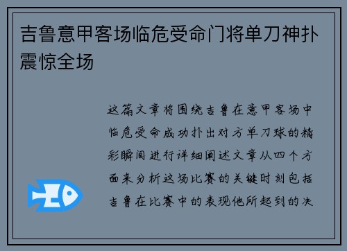 吉鲁意甲客场临危受命门将单刀神扑震惊全场