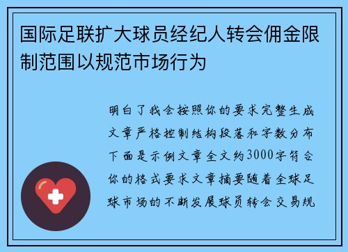 国际足联扩大球员经纪人转会佣金限制范围以规范市场行为