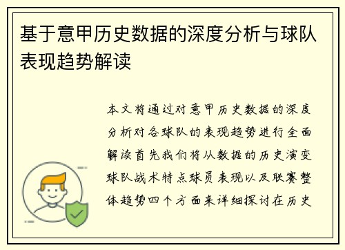 基于意甲历史数据的深度分析与球队表现趋势解读