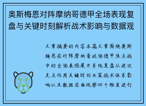 奥斯梅恩对阵摩纳哥德甲全场表现复盘与关键时刻解析战术影响与数据观察