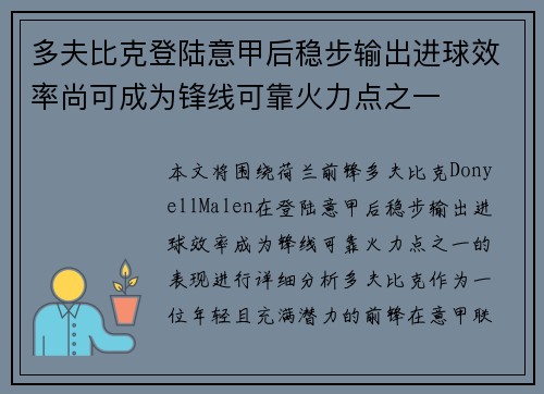 多夫比克登陆意甲后稳步输出进球效率尚可成为锋线可靠火力点之一