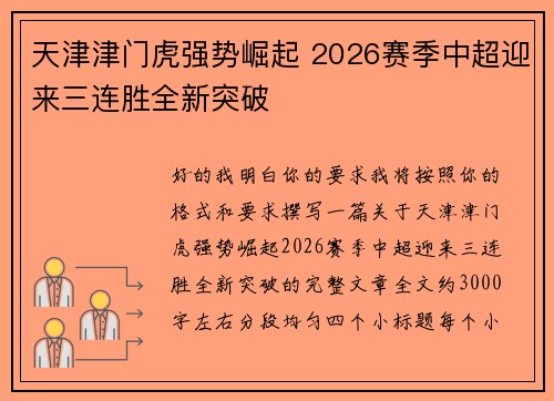 天津津门虎强势崛起 2026赛季中超迎来三连胜全新突破