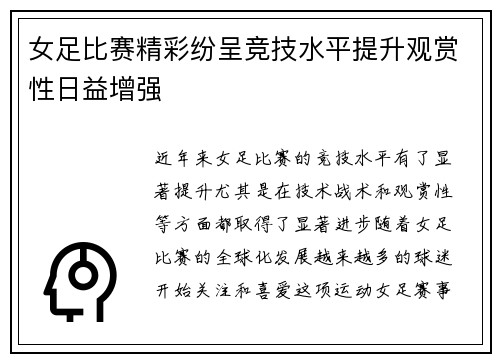 女足比赛精彩纷呈竞技水平提升观赏性日益增强