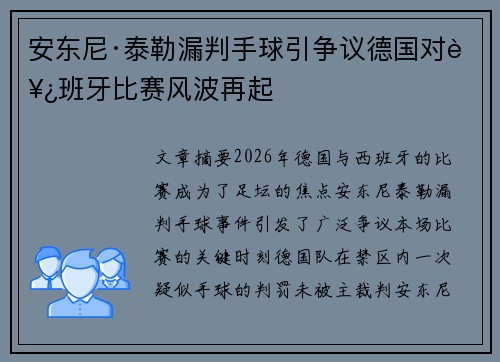 安东尼·泰勒漏判手球引争议德国对西班牙比赛风波再起