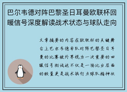 巴尔韦德对阵巴黎圣日耳曼欧联杯回暖信号深度解读战术状态与球队走向前瞻