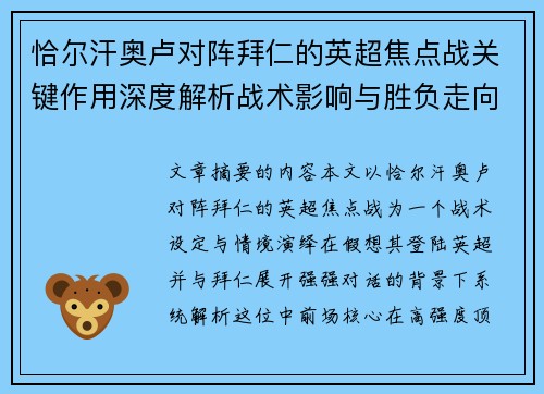 恰尔汗奥卢对阵拜仁的英超焦点战关键作用深度解析战术影响与胜负走向