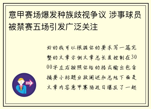 意甲赛场爆发种族歧视争议 涉事球员被禁赛五场引发广泛关注