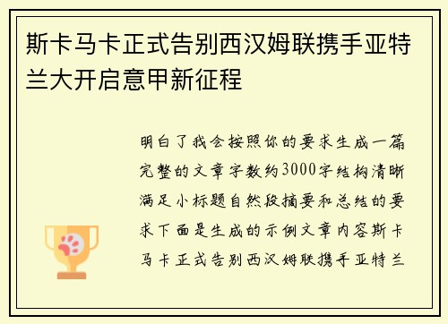 斯卡马卡正式告别西汉姆联携手亚特兰大开启意甲新征程