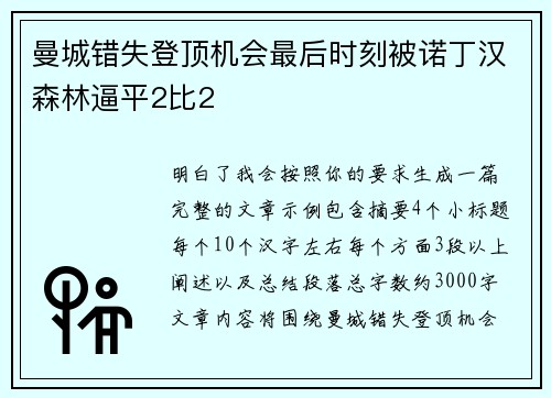 曼城错失登顶机会最后时刻被诺丁汉森林逼平2比2