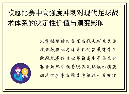 欧冠比赛中高强度冲刺对现代足球战术体系的决定性价值与演变影响