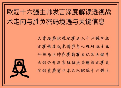 欧冠十六强主帅发言深度解读透视战术走向与胜负密码境遇与关键信息