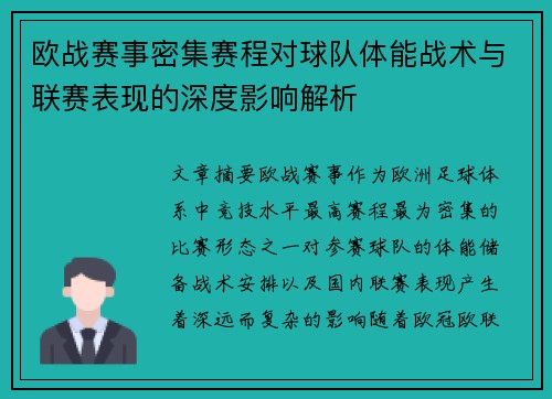 欧战赛事密集赛程对球队体能战术与联赛表现的深度影响解析