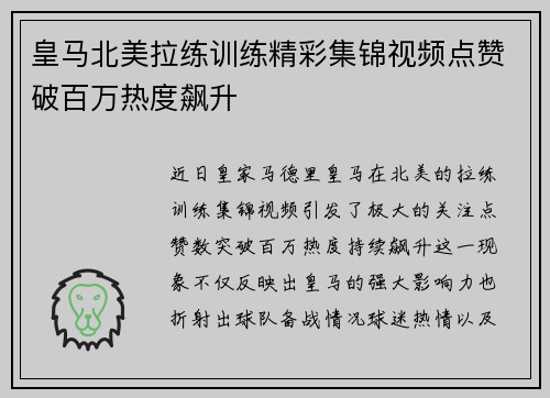 皇马北美拉练训练精彩集锦视频点赞破百万热度飙升