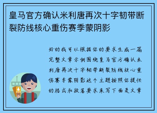 皇马官方确认米利唐再次十字韧带断裂防线核心重伤赛季蒙阴影