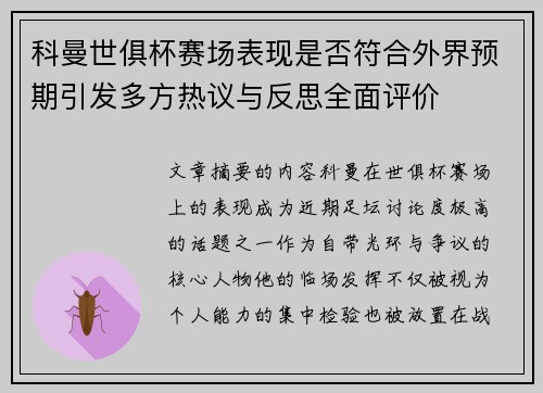 科曼世俱杯赛场表现是否符合外界预期引发多方热议与反思全面评价