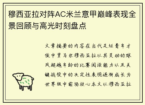 穆西亚拉对阵AC米兰意甲巅峰表现全景回顾与高光时刻盘点