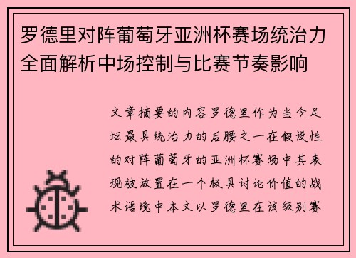 罗德里对阵葡萄牙亚洲杯赛场统治力全面解析中场控制与比赛节奏影响
