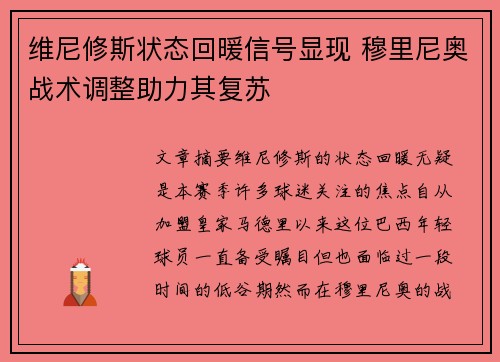 维尼修斯状态回暖信号显现 穆里尼奥战术调整助力其复苏