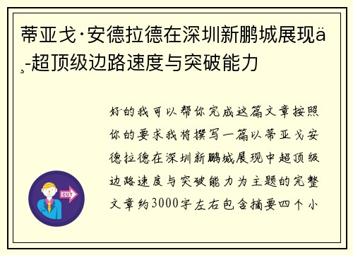蒂亚戈·安德拉德在深圳新鹏城展现中超顶级边路速度与突破能力