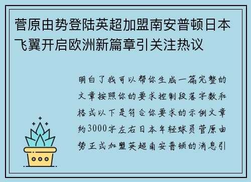 菅原由势登陆英超加盟南安普顿日本飞翼开启欧洲新篇章引关注热议