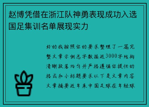 赵博凭借在浙江队神勇表现成功入选国足集训名单展现实力