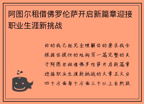 阿图尔租借佛罗伦萨开启新篇章迎接职业生涯新挑战