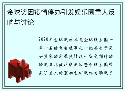 金球奖因疫情停办引发娱乐圈重大反响与讨论