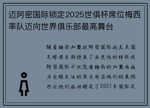迈阿密国际锁定2025世俱杯席位梅西率队迈向世界俱乐部最高舞台
