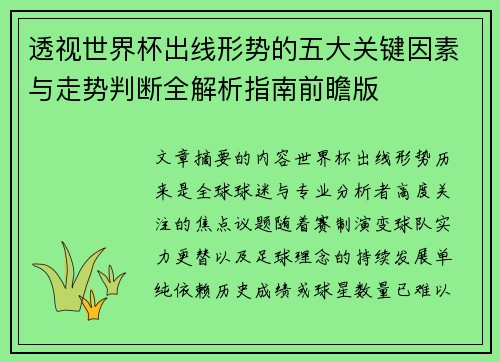透视世界杯出线形势的五大关键因素与走势判断全解析指南前瞻版
