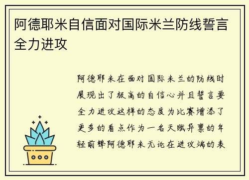 阿德耶米自信面对国际米兰防线誓言全力进攻