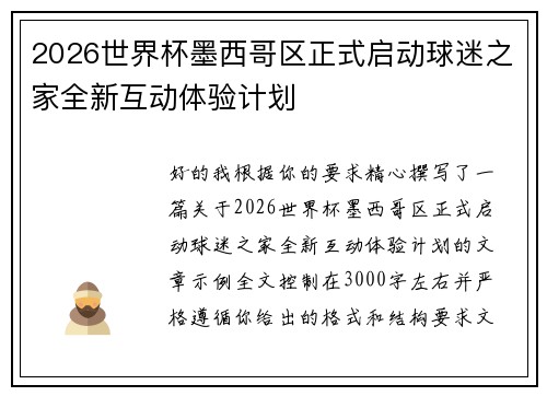 2026世界杯墨西哥区正式启动球迷之家全新互动体验计划
