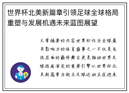 世界杯北美新篇章引领足球全球格局重塑与发展机遇未来蓝图展望 世界杯北美新篇章引领足球全球格局重塑与发展机遇未来蓝图展望