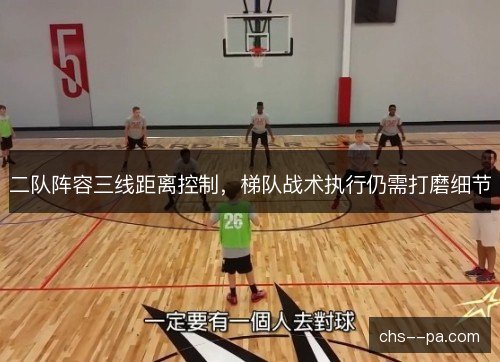 二队阵容三线距离控制，梯队战术执行仍需打磨细节