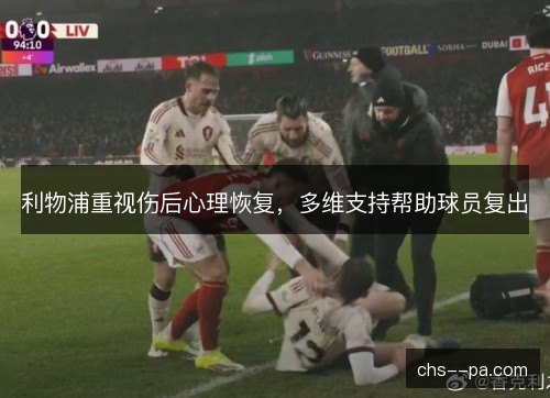 利物浦重视伤后心理恢复，多维支持帮助球员复出