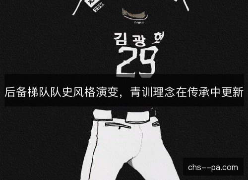 后备梯队队史风格演变，青训理念在传承中更新